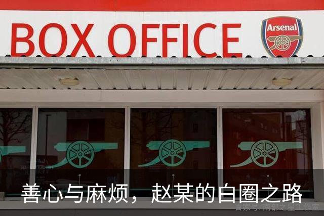 善心与麻烦，赵某的白圈之路